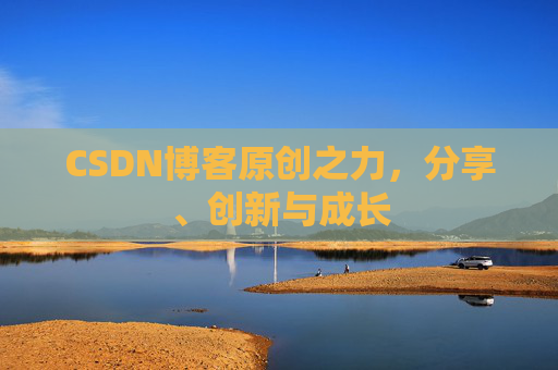 CSDN博客原创之力，分享、创新与成长