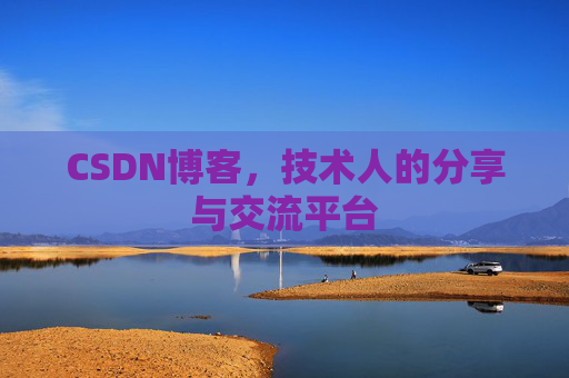 CSDN博客，技术人的分享与交流平台