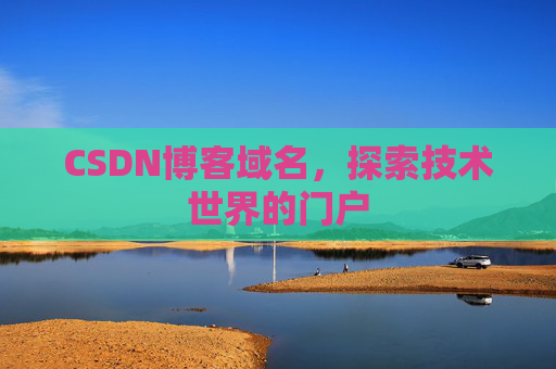 CSDN博客域名，探索技术世界的门户