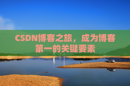 CSDN博客之旅，成为博客第一的关键要素